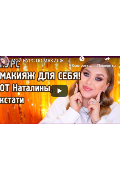 Макияж для себя. Повышение. Наталина Муа