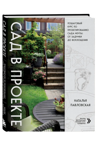 Сад в проекте. Пошаговый курс по проектированию сада мечты. Наталья Павловская