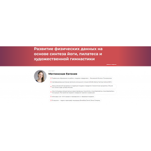 Развитие физических данных на основе синтеза йоги, пилатеса и художественной гимнастики. Евгения Меглинская