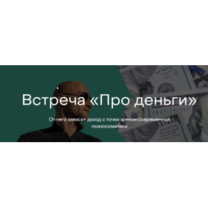 Встреча «Про деньги». Антон Антонов