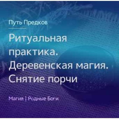 Ритуальная практика. Деревенская магия. Снятие порчи. Ирина Иванова Магия севера