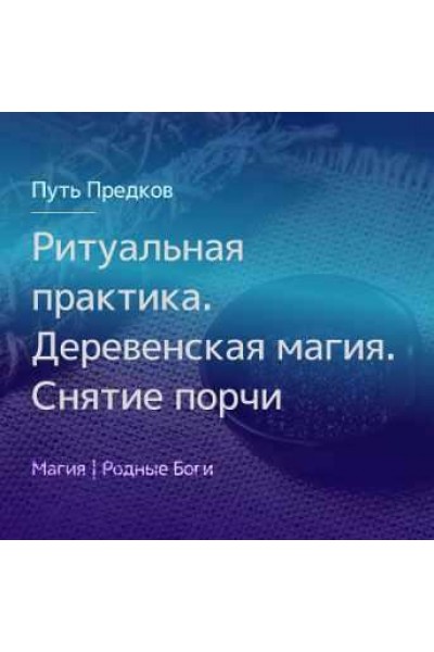 Ритуальная практика. Деревенская магия. Снятие порчи. Ирина Иванова Магия севера