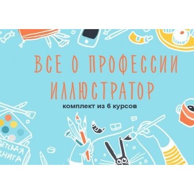 Комплект из 6 курсов о ведении творческого бизнеса. Элина Эллис, Виктория Семыкина