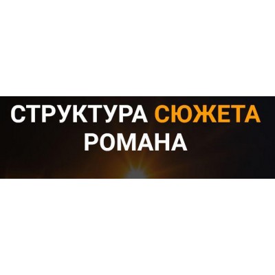 Структура сюжета романа. 4 блока. Курсы писательского мастерства