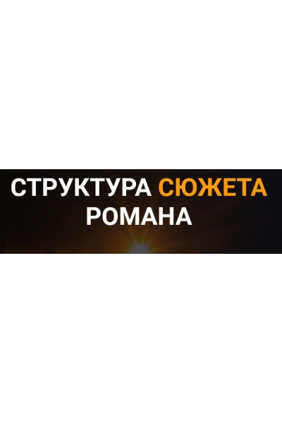 Структура сюжета романа. 4 блока. Курсы писательского мастерства