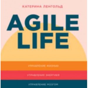 Agile life: Как вывести жизнь на новую орбиту, используя методы agile-планирования, нейрофизиологию и самокоучинг. Аудиокнига. Катерина Ленгольд