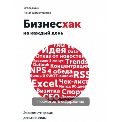 Бизнесхак на каждый день. Экономьте время, деньги и силы. Игорь Манн, Ренат Шагабутдинов