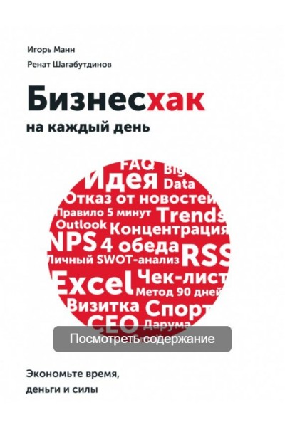 Бизнесхак на каждый день. Экономьте время, деньги и силы. Игорь Манн, Ренат Шагабутдинов