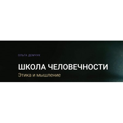 Школа Человечности. Этика и мышление. Тариф Видеозаписи лекций. Ольга Демчук