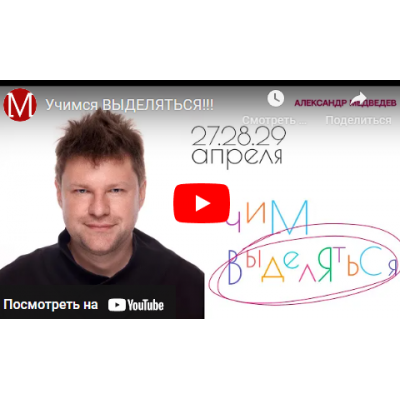 Выделяйся. Александр Медведев