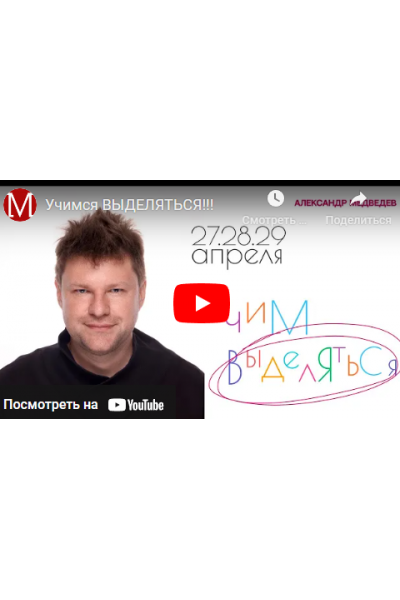 Выделяйся. Александр Медведев