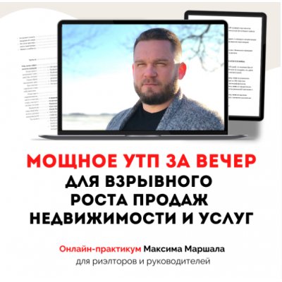 Мощное УТП за вечер для взрывного роста продаж недвижимости и услуг. Максим Маршал