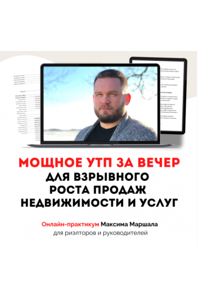 Мощное УТП за вечер для взрывного роста продаж недвижимости и услуг. Максим Маршал