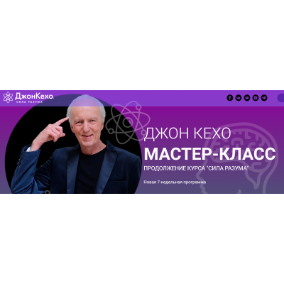 Мастер-класс, 7-недельная программа. Тариф Хочу результат. Джон Кехо