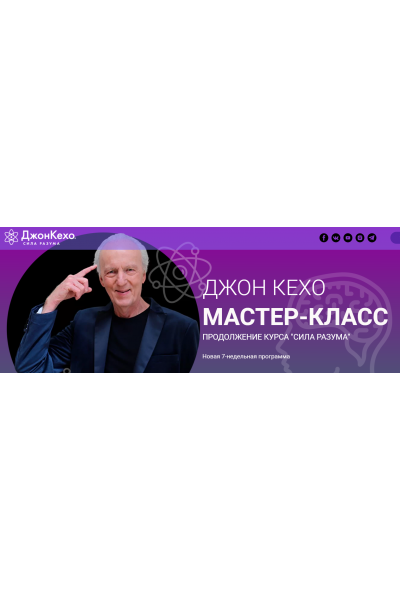 Мастер-класс, 7-недельная программа. Тариф Хочу результат. Джон Кехо