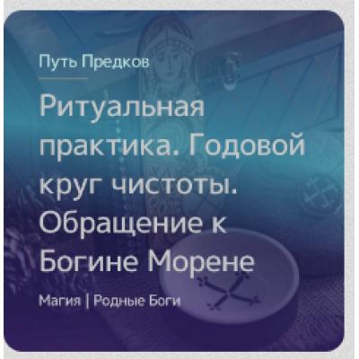 Ритуальная практика. Годовой круг чистоты. Обращение к Богине Морене. Ирина Иванова Магия севера