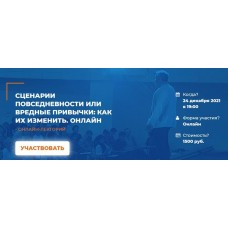 Сценарии повседневности или вредные привычки: как их изменить. Анатолий Логинов ИИП