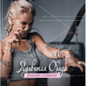 Ядовитая обида. Александра Прохорова Kundalinivideo