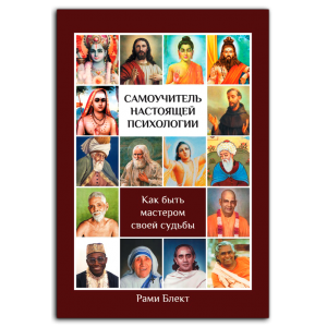 Самоучитель настоящей психологии. Как быть мастером своей судьбы. Рами Блект