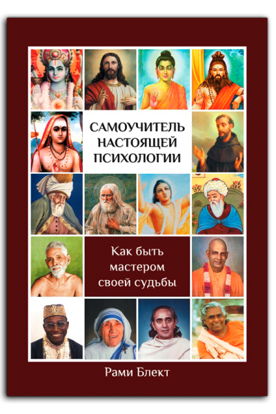 Самоучитель настоящей психологии. Как быть мастером своей судьбы. Рами Блект