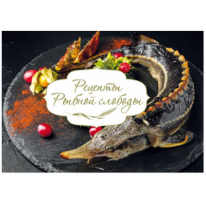 Рецепты Рыбной слободы. Ирина Ковалева