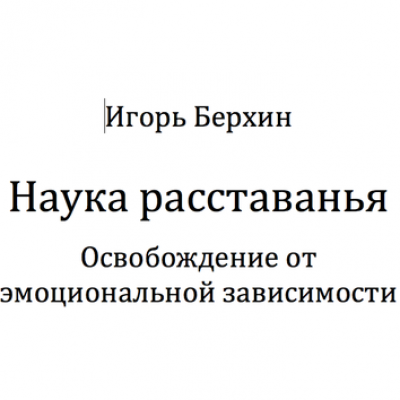 Наука расставанья. Освобождение от эмоциональной зависимости. Игорь Берхин