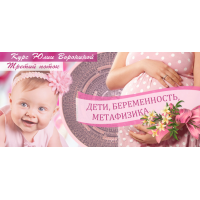 Дети, беременность, метафизика. Юлия Воронина