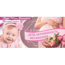 Дети, беременность, метафизика. Юлия Воронина