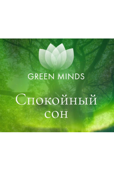 Нейромедитация Green Minds Спокойный сон. Алексей Ситников