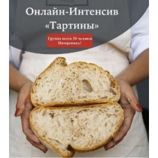 Курс-интенсив "Тартины". Инна Горобец