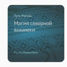 Магия северной вышивки. Ирина Иванова Магия севера