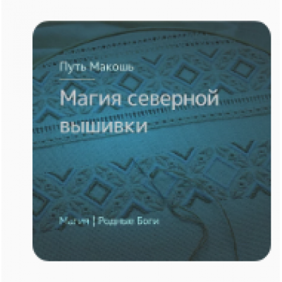 Магия северной вышивки. Ирина Иванова Магия севера