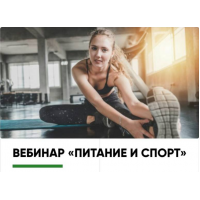 Питание и спорт 2018. Регина Ахуньянова Регина Доктор