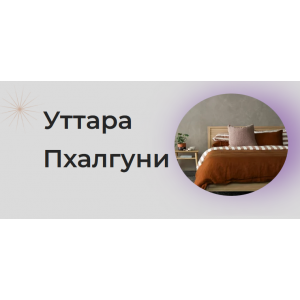 Накшатра Уттара Пхалгуни. Анна Воробьева Astrogreen