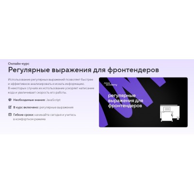 Регулярные выражения для фронтендеров. НТМL Academy