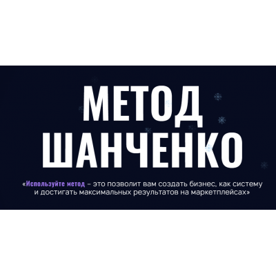 Метод Шанченко 2024. Тариф Менеджер. Игорь Шанченко