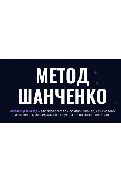 Метод Шанченко 2024. Тариф Менеджер. Игорь Шанченко