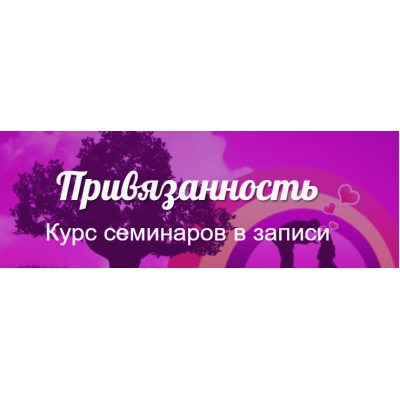 Курс семинаров "Привязанность". Пакет Базовый. Надежда Семененко