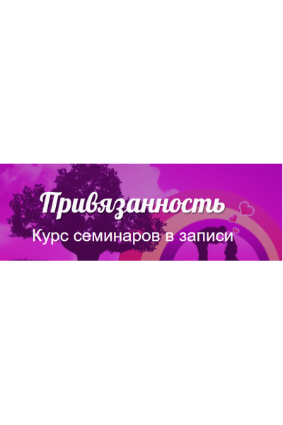 Курс семинаров "Привязанность". Пакет Базовый. Надежда Семененко