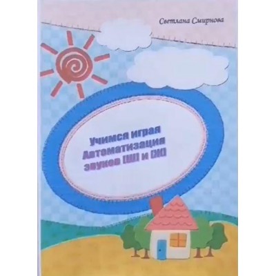 Логопедический альбом "Учимся играя". Автоматизация звука Ш и Ж. Светлана Смирнова svetlanasmirnova_logo