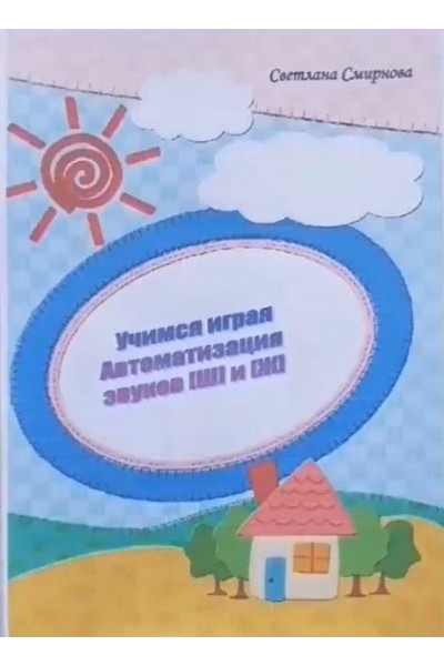 Логопедический альбом "Учимся играя". Автоматизация звука Ш и Ж. Светлана Смирнова svetlanasmirnova_logo