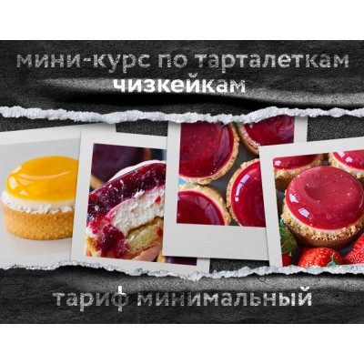 Мини-курс по тарталеткам чизкейкам. Тариф Минимальный. Анна Томильчик @veryirresistible18