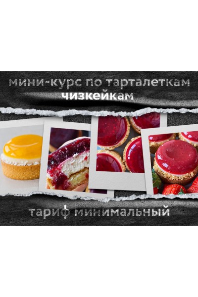 Мини-курс по тарталеткам чизкейкам. Тариф Минимальный. Анна Томильчик @veryirresistible18