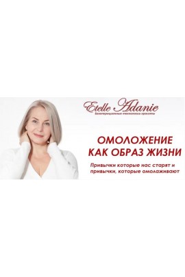 Омоложение как образ жизни. Тариф Полный. Этель Аданье Альфа-Омега Плюс
