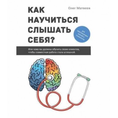 Как научиться слышать себя? Олег Матвеев