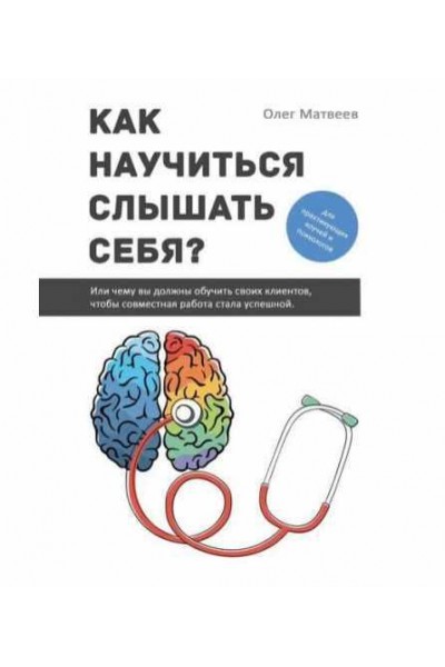 Как научиться слышать себя? Олег Матвеев