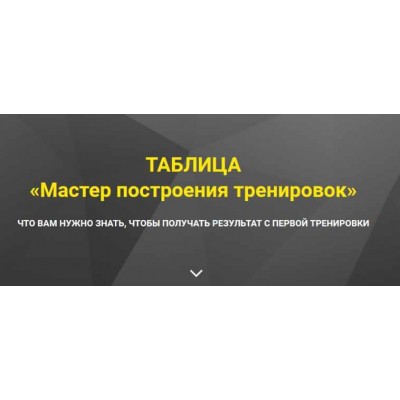 Таблица Мастер построения тренировок. Оксана Килина