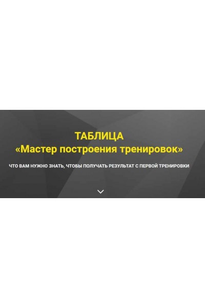 Таблица Мастер построения тренировок. Оксана Килина