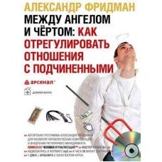 Между ангелом и чертом: как отрегулировать отношения с подчиненными. Аудиокнига. Александр Фридман