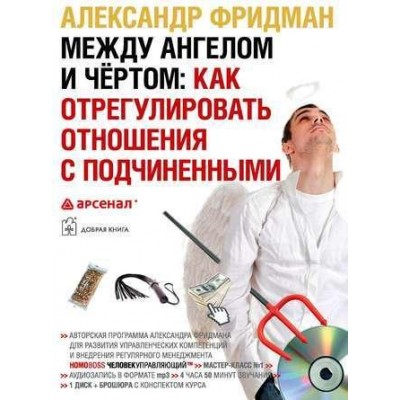 Между ангелом и чертом: как отрегулировать отношения с подчиненными. Аудиокнига. Александр Фридман